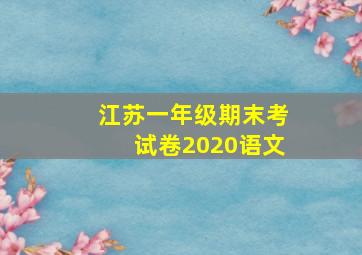 江苏一年级期末考试卷2020语文