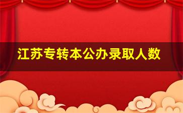 江苏专转本公办录取人数