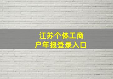 江苏个体工商户年报登录入口