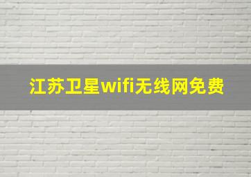 江苏卫星wifi无线网免费