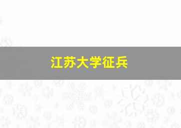 江苏大学征兵