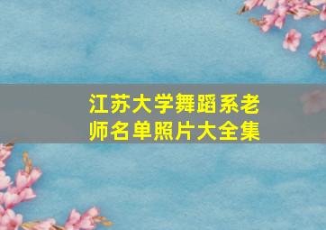 江苏大学舞蹈系老师名单照片大全集