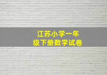 江苏小学一年级下册数学试卷