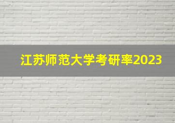 江苏师范大学考研率2023