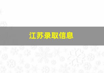 江苏录取信息