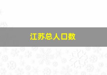 江苏总人口数