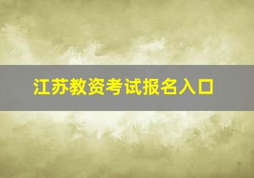 江苏教资考试报名入口