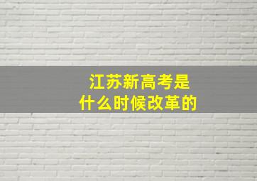 江苏新高考是什么时候改革的