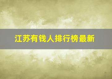 江苏有钱人排行榜最新