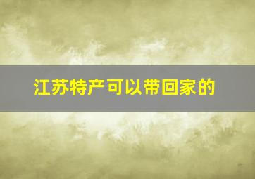 江苏特产可以带回家的