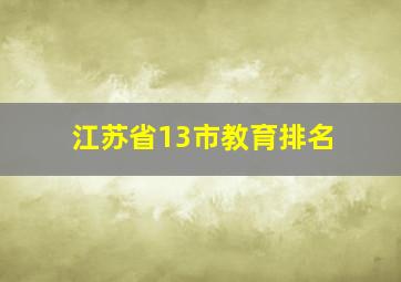 江苏省13市教育排名