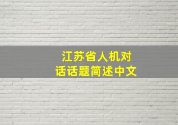 江苏省人机对话话题简述中文