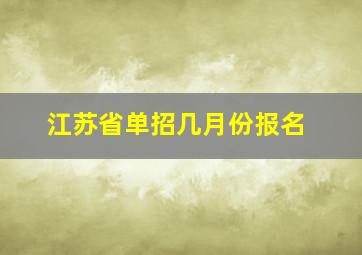 江苏省单招几月份报名