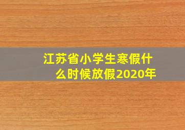 江苏省小学生寒假什么时候放假2020年