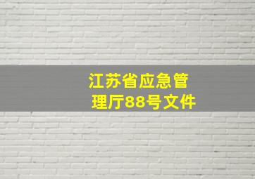 江苏省应急管理厅88号文件