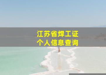 江苏省焊工证个人信息查询