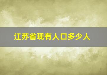 江苏省现有人口多少人