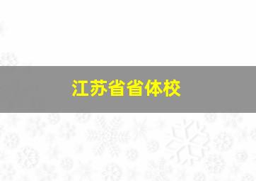 江苏省省体校