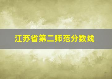 江苏省第二师范分数线