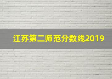 江苏第二师范分数线2019