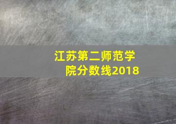 江苏第二师范学院分数线2018