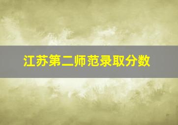 江苏第二师范录取分数