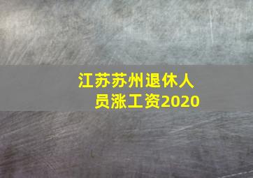 江苏苏州退休人员涨工资2020