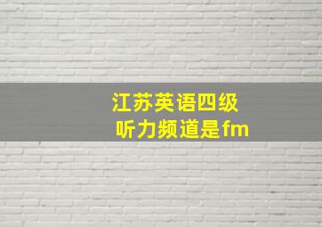 江苏英语四级听力频道是fm