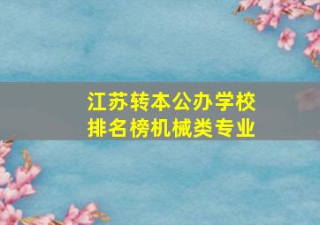 江苏转本公办学校排名榜机械类专业