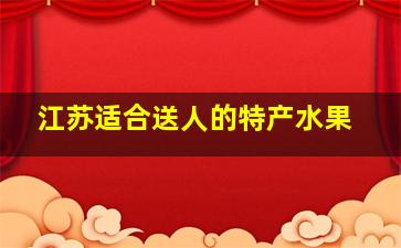 江苏适合送人的特产水果