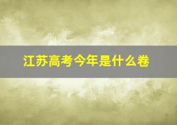 江苏高考今年是什么卷