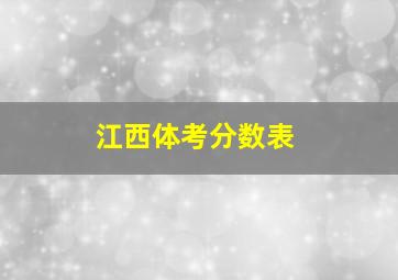 江西体考分数表