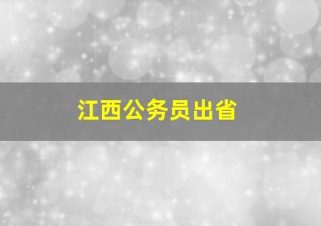 江西公务员出省