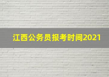 江西公务员报考时间2021