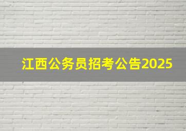 江西公务员招考公告2025