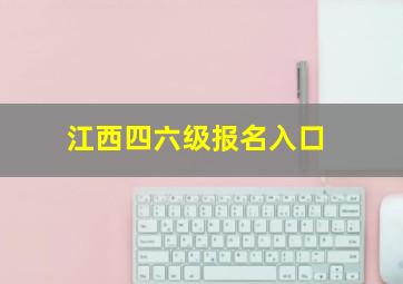 江西四六级报名入口