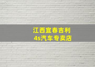 江西宜春吉利4s汽车专卖店