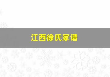 江西徐氏家谱