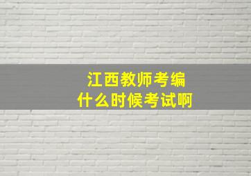 江西教师考编什么时候考试啊