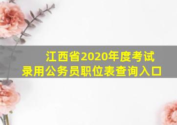 江西省2020年度考试录用公务员职位表查询入口