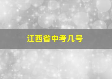 江西省中考几号