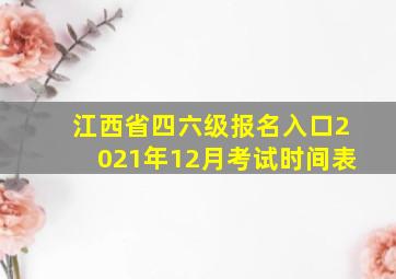 江西省四六级报名入口2021年12月考试时间表