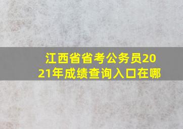 江西省省考公务员2021年成绩查询入口在哪