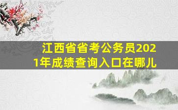 江西省省考公务员2021年成绩查询入口在哪儿