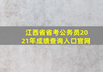 江西省省考公务员2021年成绩查询入口官网