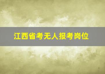 江西省考无人报考岗位