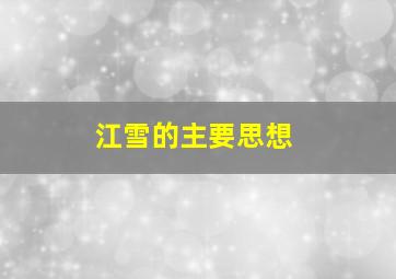 江雪的主要思想