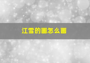 江雪的画怎么画