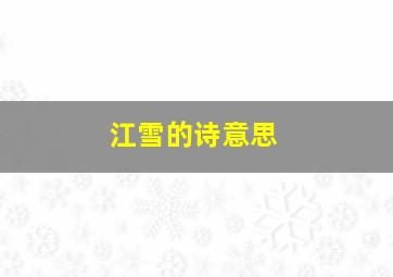 江雪的诗意思