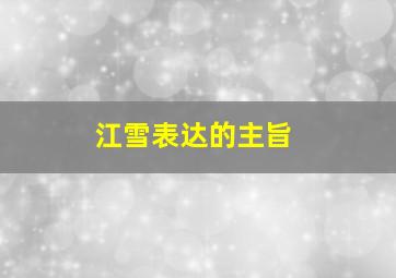 江雪表达的主旨